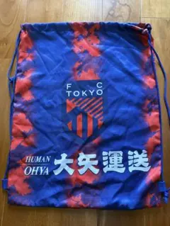 FC東京 大矢運送 ナップサック