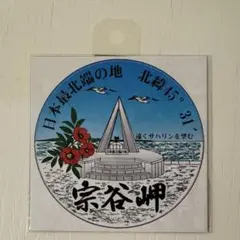 日本最北端　宗谷岬　オリジナルステッカー