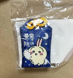 うさぎ 東京みやげ 悪夢除け守り　御守り　お守り