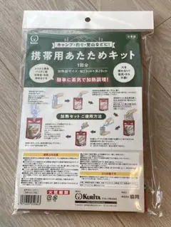 携帯用あたためキット 1回分　モーリアンヒートパック