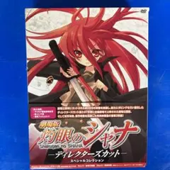 劇場版 灼眼のシャナ-ディレクターズカット-スペシャルコレクション('07劇場… 劇場版 灼眼のシャナ-ディレクターズカット-スペシャル