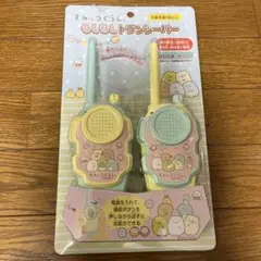 すみっコぐらし もしもしトランシーバー
