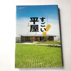 すごい平屋