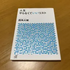 人生やらなくていいリスト　　s35
