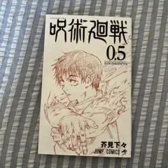 呪術廻戦 0.5 ジャンプコミックス