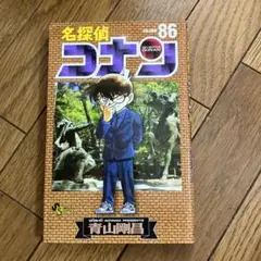 名探偵コナン 86