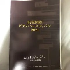 浜松国際ピアノフェスティバル　2021 プログラム
