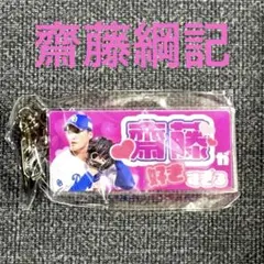 ★新品★【中日ドラゴンズ】 #齋藤綱記 推し選手キーホルダー