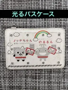 東急電鉄　のるるん　ノッテちゃん　光るパスケース