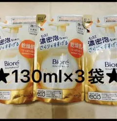 ビオレ★マシュマロホイップ★130ml×3袋
