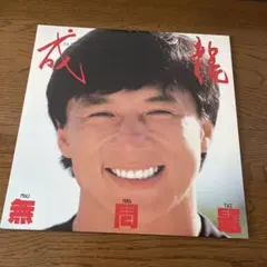 2025年最新】ジャッキーチェン 無問題の人気アイテム - メルカリ