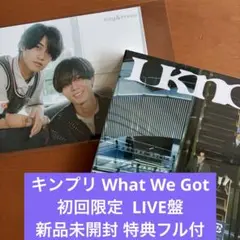 キンプリ What We Got 初回限定 LIVE盤 新品未開封 特典フル付