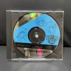 セガサターン 球転界