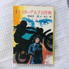 秋元文庫 初版　サイボーグ大予言戦　若桜木虔