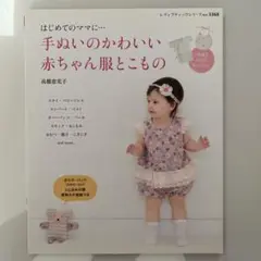 手ぬいのかわいい赤ちゃん服とこもの