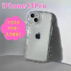 iPhone13pro ケース　うねうね　アクスタ　ウェーブ　クリア