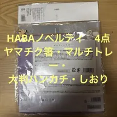 HABAノベルティ4点　お箸・マルチトレー・大判ハンカチ・ブックマークしおり