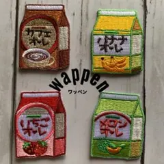 紙パック飲料★アイロンワッペン4枚