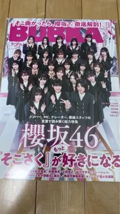 BUBKA 2024年6月号 櫻坂46