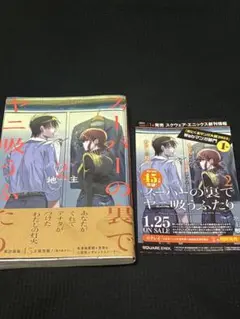 【初版・帯付き】スーパーの裏でヤニ吸うふたり 2巻 地主 スクエニ新刊チラシ付