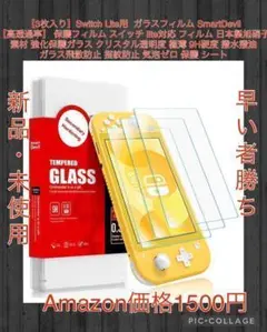 【3枚入り】Switch Lite用 ガラスフィルム 【高透過率】