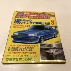 月刊チューニングカー1984年 VOL.17 3月号