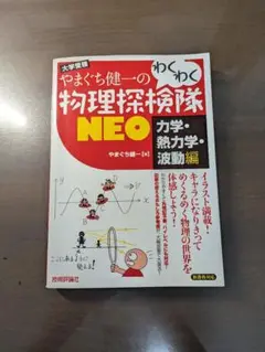 やまぐち健一のわくわく物理探検隊 NEO 力学・熱力学・波動編