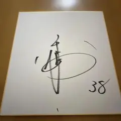 レア物　岡本和真 直筆サイン色紙 読売ジャイアンツ岡本和真 直筆サイン色紙 記念グッズ