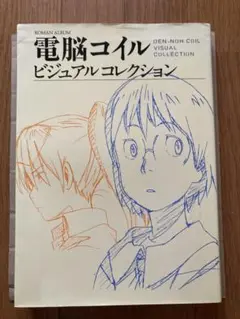 電脳コイル ビジュアルコレクション