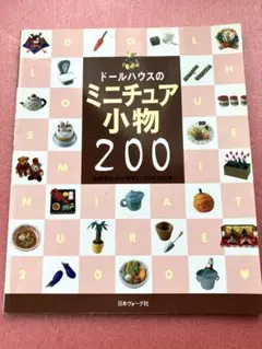 ドールハウスのミニチュア小物本