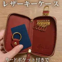 シンプルデザイン レザーキーケース カード収納付き 赤×ゴールド 車