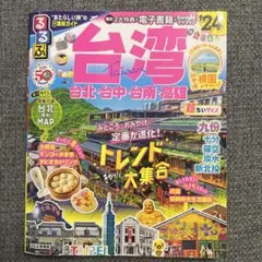 るるぶ台湾'24超ちいサイズ