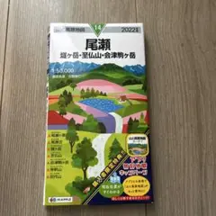 山と高原地図 尾瀬 燧ヶ岳・至仏山・会津駒ヶ岳