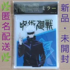 呪術廻戦 ミラー 五条悟 ①