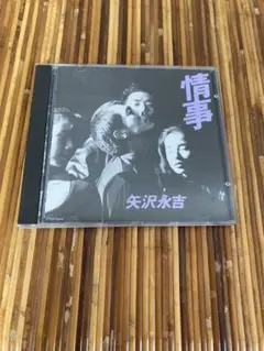 [CD] 矢沢永吉　情事