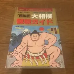 ホームラン　1995年版　大相撲観戦ガイド