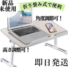 新品◇パソコンデスク・ノートパソコンスタンド ベッドテーブル 角度調整　高さ調節