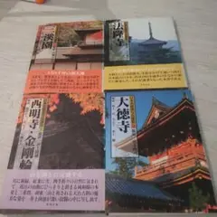 日本名建築写真選集 4冊　セット！