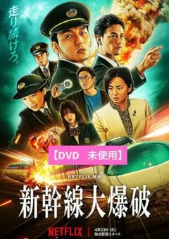 【美品】新幹線大爆破 [DVD] アニメ