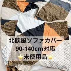 ⭐️Y 未使用 ソファーカバー 北欧風 傷防止 ソファスリップカバー Y24