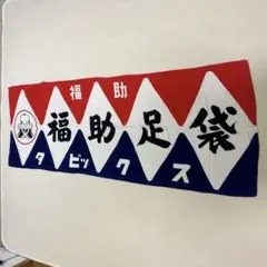 2025年最新】福助足袋 看板の人気アイテム - メルカリ