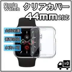 クリアカバー 44mm AppleWatch 透明 全面保護 アップルウォッチ