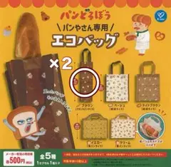 2個セット　パンどろぼう　エコバッグ　ガチャ