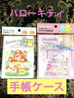 【未使用品】Sanrioお薬手帳ケース　２個セット
