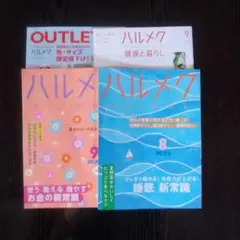 ハルメク2025年8月、9月号