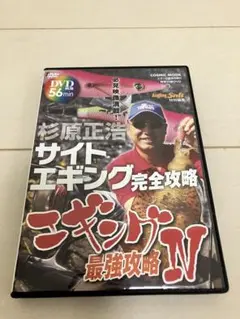 DVD エギング最強攻略Ⅳ 杉原 正浩