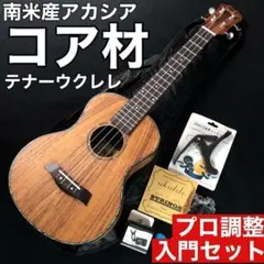 【職人調整品】music製・コア材テナーウクレレ【入門セット】