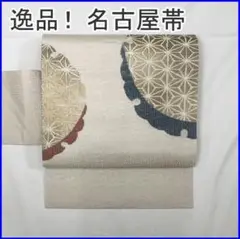 210mn12◇逸品! 名古屋帯 金糸 雪輪文 麻の葉◇美品