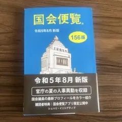国会便覧 令和5年8月 新版 156版