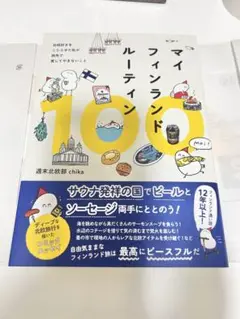 マイフィンランドルーティン100